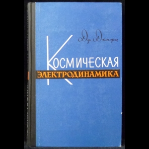 Данжи Дж. - Космическая электродинамика