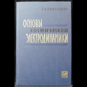 Пикельнер С.Б. - Основы космической электродинамики