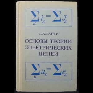 Татур Т.А. - Основы теории электрических цепей