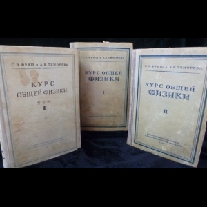 Тиморева А, Фриш С - Курс общей физики (комплект из 3 книг)
