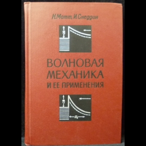 Мотт Нэвилл Фрэнсис, Снеддон Иан - Волновая механика и ее применения