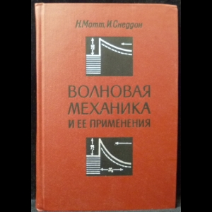 Мотт Нэвилл Фрэнсис, Снеддон Иан - Волновая механика и ее применения