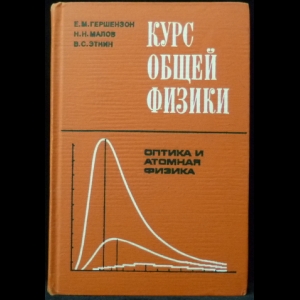 Гершензон Е.М., Малов Н.Н., Этнин В.С. - Курс общей физики. Оптика и атомная физика