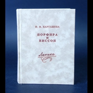 Карташева Н.В. - Порфира и Виссон 