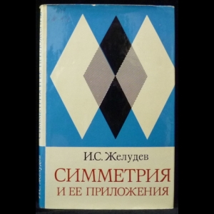 Желудев И.С. - Симметрия и ее приложения