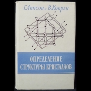 Кокрен В, Липсон Г. - Определение структуры кристаллов