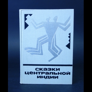 Коллектив авторов - Сказки Центральной Индии 
