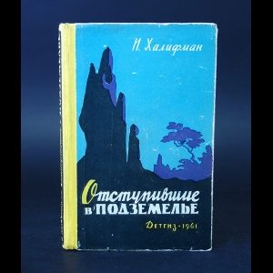 Халифман И. - Отступившие в подземелье 