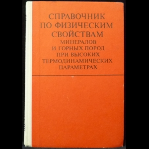 Авторский коллектив - Справочник по физическим свойствам минералов и горных пород при высоких термодинамических параметрах