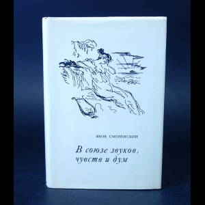 Смоленский Яков  - В союзе звуков, чувств и дум 