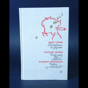 Сотник Юрий, Петухов Анатолий Железников Владимир  - Приключение не удалось. Дай лапу, друг медведь! Чудак из шестого Б 