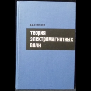 Семенов А.А. - Теория электромагнитных волн