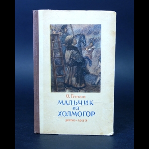 О м гурьян мальчик из холмогор фрагмент 3 класс конспект урока и презентация