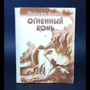 Сайто Рюсукэ - Огненный конь 