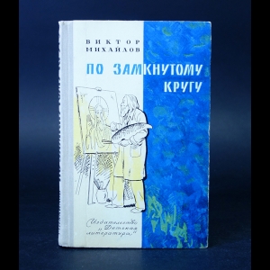 Михайлов Виктор  - По замкнутому кругу 