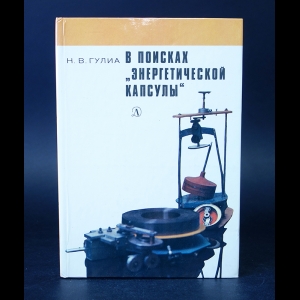 Гулиа Н.В. - В поисках энергетической капсулы 