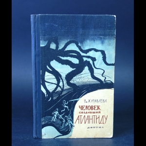 Журавлева В. - Человек, создавший Атлантиду