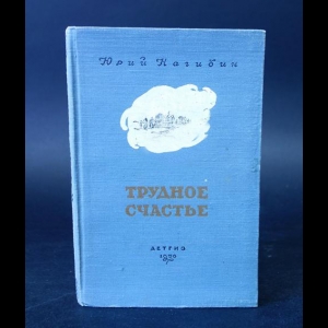 Нагибин Юрий - Трудное счастье 