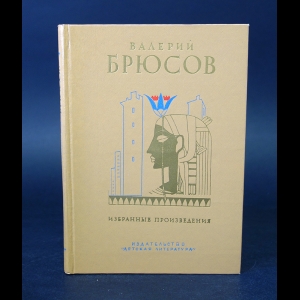 Брюсов Валерий - Валерий Брюсов Избранные произведения 