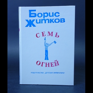 Житков Борис - Семь огней 