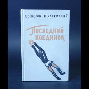 Северов П., Халемский Н. - Последний поединок 