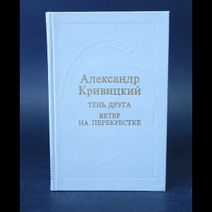 Кривицкий Александр - Тень друга 