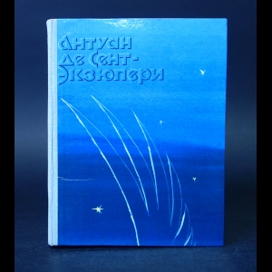 Антуан де Сент-Экзюпери - Ночной полет. Планета людей. Военный летчик. Письмо заложнику. Маленький принц