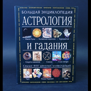 Морнингстар Салли  - Астрология и гадания. Большая энциклопедия