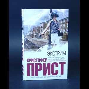 Прист Кристофер - Экстрим 