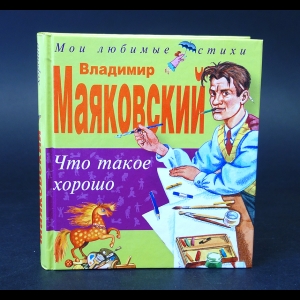 Маяковский В.В. - Что такое хорошо 