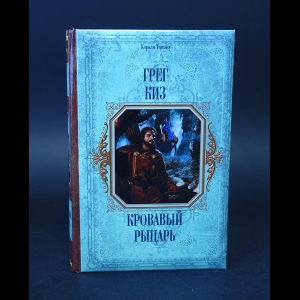 Киз Грегори - Кровавый рыцарь 