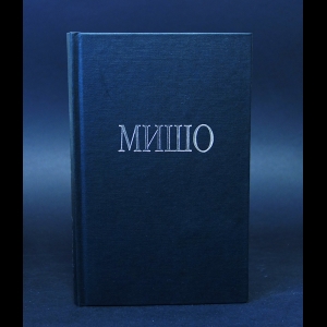 Мишо Анри  - Портрет А.