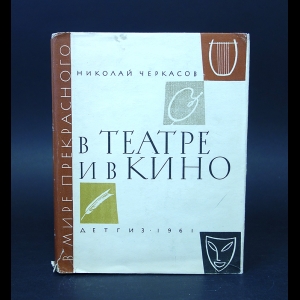 Черкасов Николай  - В театре и в кино 