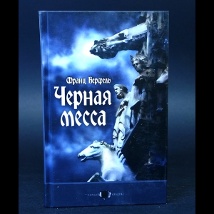 Верфель Франц - Черная месса 