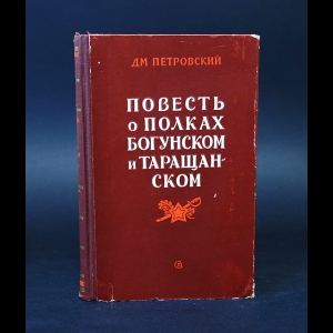 Петровский Дм. - Повесть о полках Богунском и Таращанском