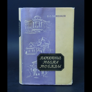 Земенков Б.С. - Памятные места Москвы: Страницы жизни деятелей науки и культуры