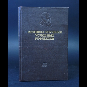 Павлов И., Подкопаев Н. - Методика изучения условных рефлексов 