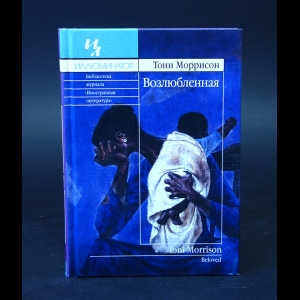 Моррисон Тони - Возлюбленная 