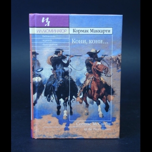 Маккарти Кормак  - Кони, кони... 