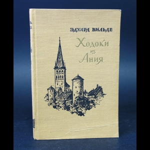 Вильде Эдуард  - Ходоки из Ания 