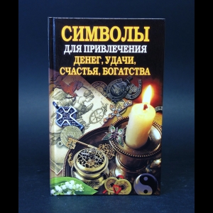 Романова О.Н. - Символы для привлечения денег, удачи, счастья, богатства