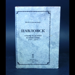 Семевский М.И. - Павловск. Очерк истории и описание 1777-1877