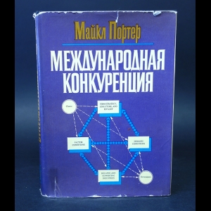 Портер Майкл - Международная конкуренция. Конкурентные преимущества стран