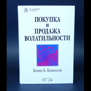 Коннолли Кевин  - Покупка и продажа волатильности