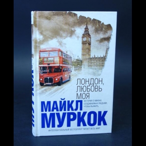 Муркок Майкл - Лондон, любовь моя