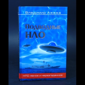 Ажажа Владимир - Подводные НЛО