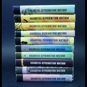 Авторский коллектив - Библиотека остросюжетной мистики (комплект из 10 книг)