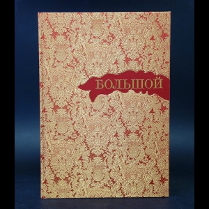 Авторский коллектив - Большой (Большой театр)