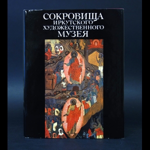 Огородникова Татьяна - Сокровища Иркутского художественного музея 