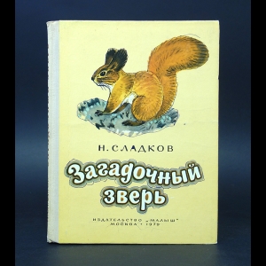 Рисунок к рассказу загадочный зверь